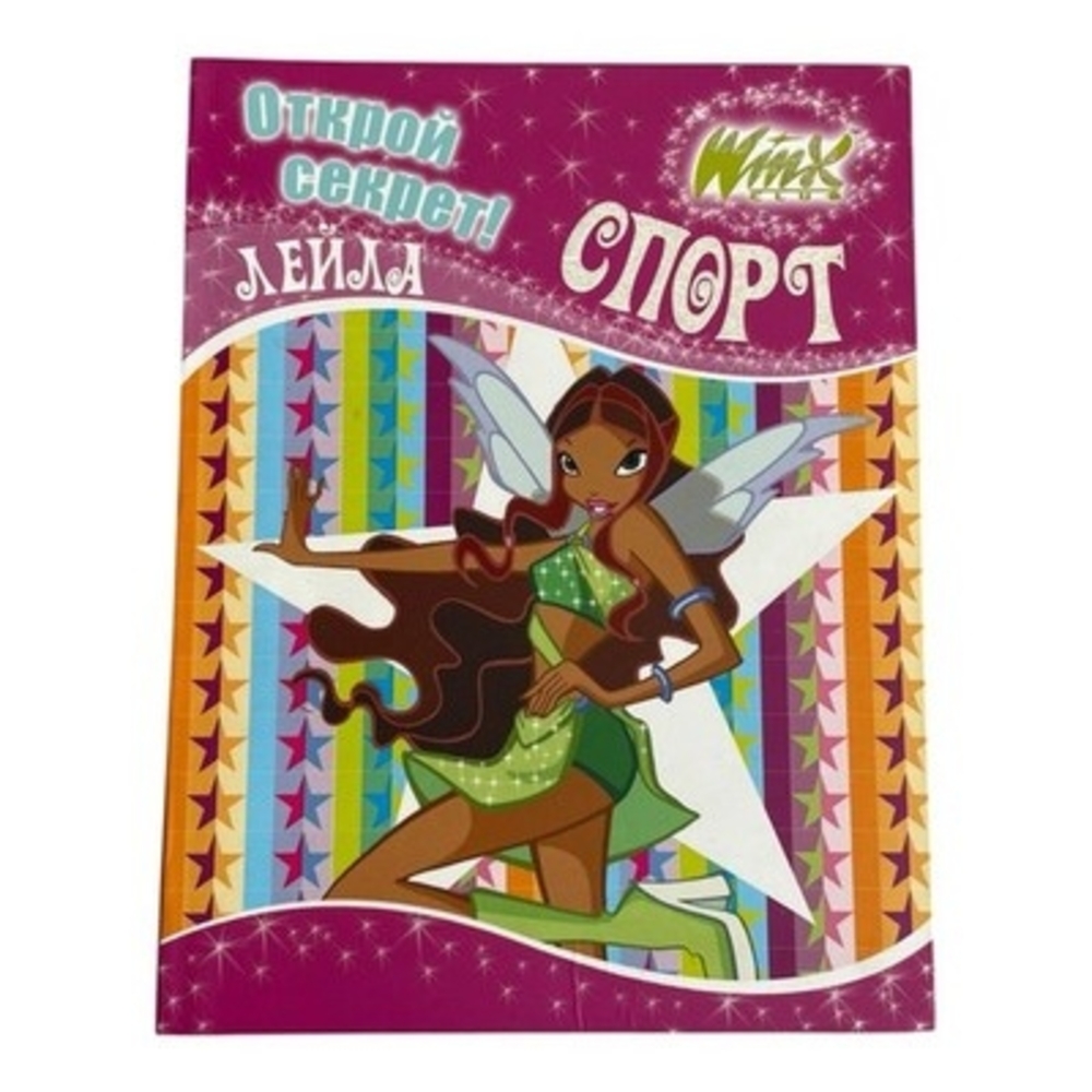 Winx Club Sport Спорт Открой Секрет Russian Book Layla Aisha Kids Reading EXC